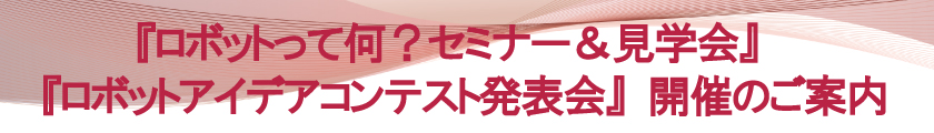 平成30年度ロボットコンテスト開催案内
